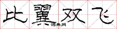 柯春海比翼雙飛隸書怎么寫