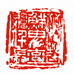 “晉鮮卑率善仟長”篆刻印章