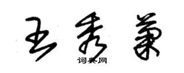 朱錫榮王秀菊草書個性簽名怎么寫