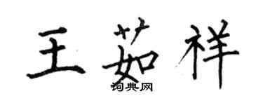 何伯昌王茹祥楷書個性簽名怎么寫