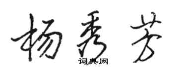 駱恆光楊秀芳行書個性簽名怎么寫