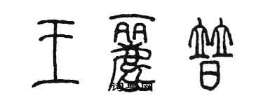 陳墨王麗普篆書個性簽名怎么寫