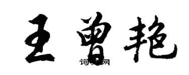 胡問遂王曾艷行書個性簽名怎么寫