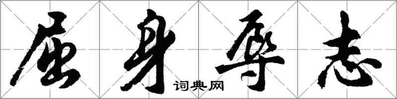 胡問遂屈身辱志行書怎么寫