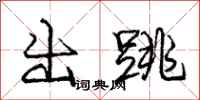 龐中華出跳行書怎么寫