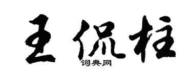 胡問遂王侃柱行書個性簽名怎么寫