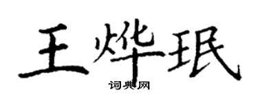 丁謙王燁珉楷書個性簽名怎么寫