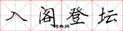袁強入閣登壇楷書怎么寫
