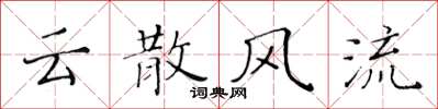 黃華生雲散風流楷書怎么寫