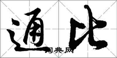 胡問遂通比行書怎么寫