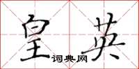 黃華生皇英楷書怎么寫