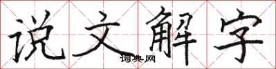 駱恆光說文解字楷書怎么寫