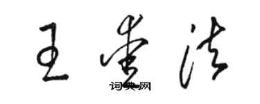 駱恆光王愛法草書個性簽名怎么寫