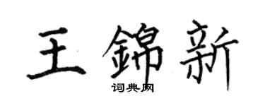 何伯昌王錦新楷書個性簽名怎么寫