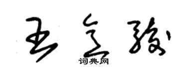 朱錫榮王意駿草書個性簽名怎么寫