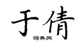 丁謙於倩楷書個性簽名怎么寫