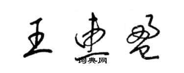 梁錦英王惠盈草書個性簽名怎么寫