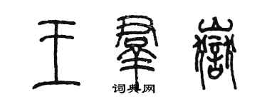 陳墨王群岳篆書個性簽名怎么寫