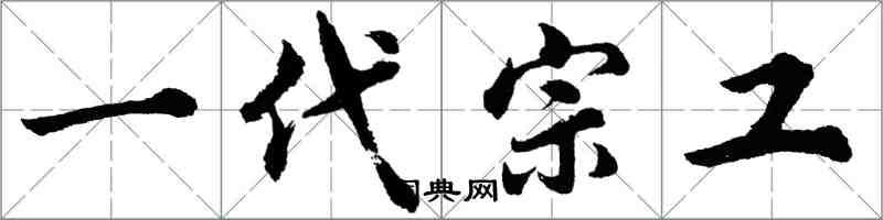 胡問遂一代宗工行書怎么寫