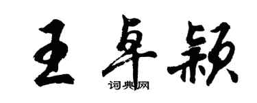 胡問遂王卓穎行書個性簽名怎么寫