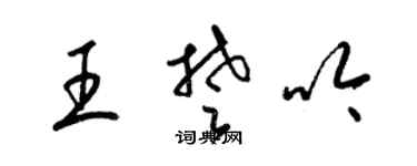 梁錦英王楚吟草書個性簽名怎么寫