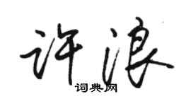 駱恆光許浪行書個性簽名怎么寫