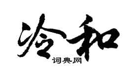 胡問遂冷和行書個性簽名怎么寫