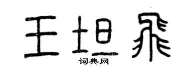 曾慶福王坦飛篆書個性簽名怎么寫