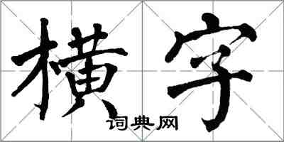 翁闓運橫字楷書怎么寫