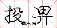 龐中華投畀行書怎么寫