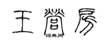 陳聲遠王營房篆書個性簽名怎么寫