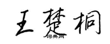 王正良王楚桐行書個性簽名怎么寫