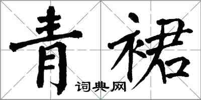 翁闓運青裙楷書怎么寫