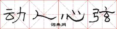 駱恆光動人心弦隸書怎么寫