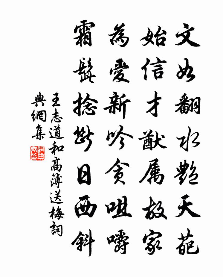 王志道和高簿送梅書法作品欣賞