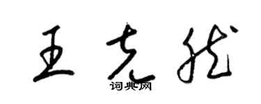 梁錦英王克然草書個性簽名怎么寫