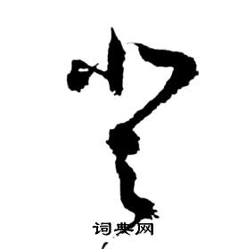 前赤壁賦中祝枝山的寫法