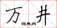 侯登峰萬井楷書怎么寫