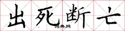 丁謙出死斷亡楷書怎么寫