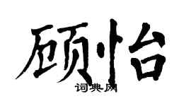 翁闓運顧怡楷書個性簽名怎么寫