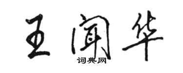 駱恆光王聞華行書個性簽名怎么寫