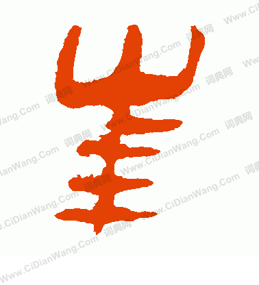 馬王堆帛書寫的年