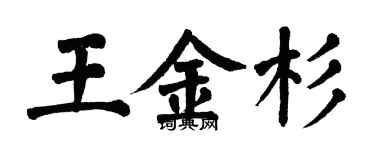 翁闓運王金杉楷書個性簽名怎么寫