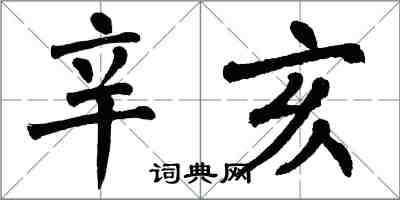 翁闓運辛亥楷書怎么寫