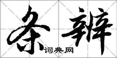 胡問遂條辨行書怎么寫