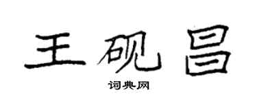 袁強王硯昌楷書個性簽名怎么寫