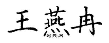 丁謙王燕冉楷書個性簽名怎么寫