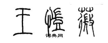 陳墨王凱薇篆書個性簽名怎么寫