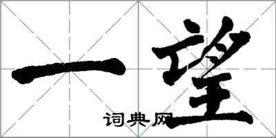 翁闓運一望楷書怎么寫