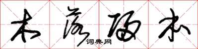 朱錫榮木落歸本草書怎么寫